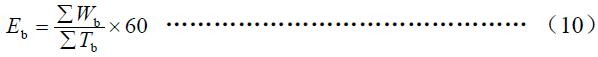 班次小時(shí)生產(chǎn)率按式（10）計(jì)算。